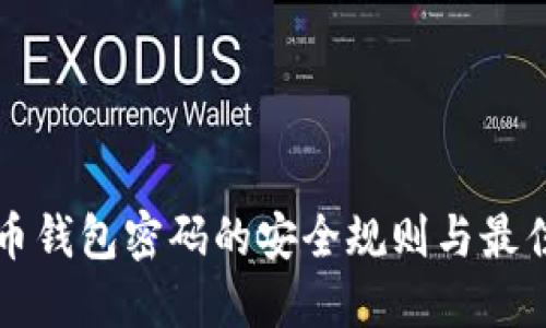比特币钱包密码的安全规则与最佳实践