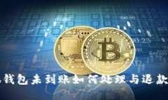 小狐钱包未到账如何处理
