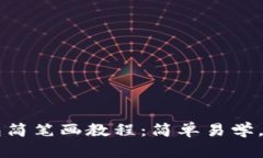 小狐钱包简笔画教程：简