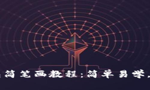 小狐钱包简笔画教程：简单易学，轻松上手