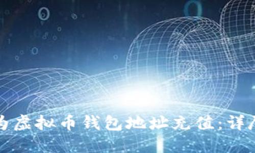 如何为虚拟币钱包地址充值：详尽指南