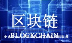 小米手机与小狐钱包：数