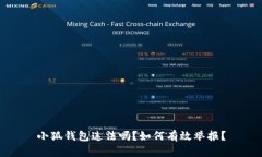 小狐钱包违法吗？如何有