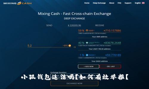 小狐钱包违法吗？如何有效举报？