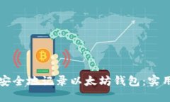 如何安全地记录以太坊钱