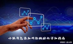 小狐钱包添加网络地址的