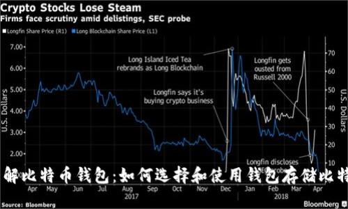 了解比特币钱包：如何选择和使用钱包存储比特币