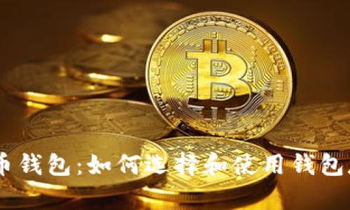 了解比特币钱包：如何选择和使用钱包存储比特币