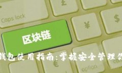 超级比特币钱包使用指南