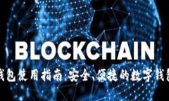 小狐钱包使用指南：安全