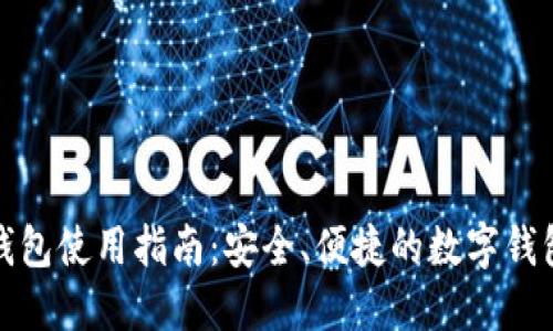 小狐钱包使用指南：安全、便捷的数字钱包选择