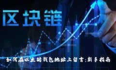 如何在以太坊钱包地址上