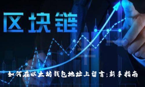 如何在以太坊钱包地址上留言：新手指南