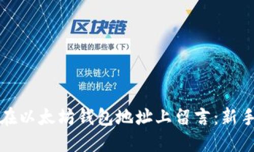 如何在以太坊钱包地址上留言：新手指南