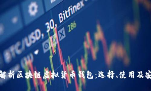 全面解析区块链虚拟货币钱包：选择、使用及安全性
