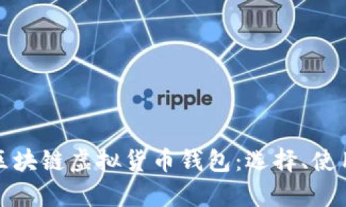 全面解析区块链虚拟货币钱包：选择、使用及安全性