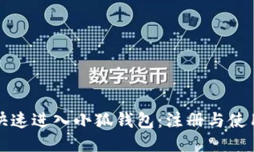 如何快速进入小狐钱包：注册与使用指南