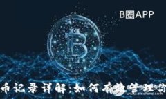   小狐钱包转币记录详解：