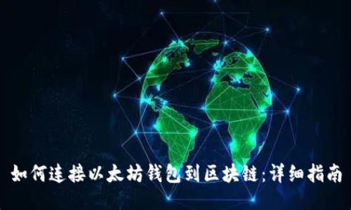 如何连接以太坊钱包到区块链：详细指南