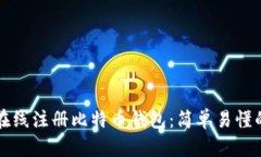 如何在线注册比特币钱包