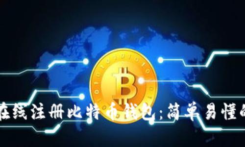如何在线注册比特币钱包：简单易懂的指南