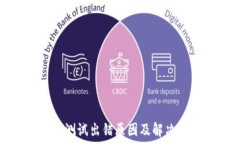   小狐钱包测试出错原因及