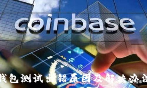   
小狐钱包测试出错原因及解决办法详解