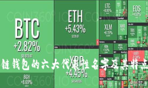 区块链钱包的六大代表性名字及其特点解析