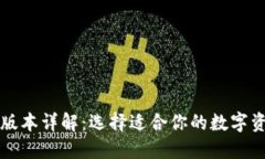 以太坊钱包版本详解：选