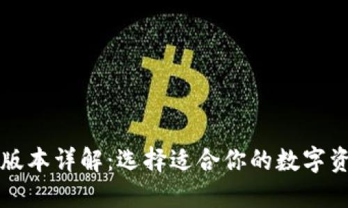 以太坊钱包版本详解：选择适合你的数字资产管理工具