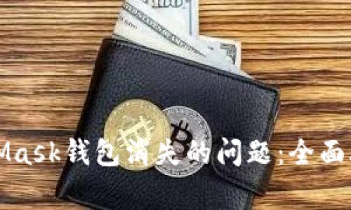 如何解决MetaMask钱包消失的问题：全面攻略与常见问答