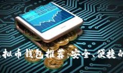 2023年虚拟币钱包推荐：安