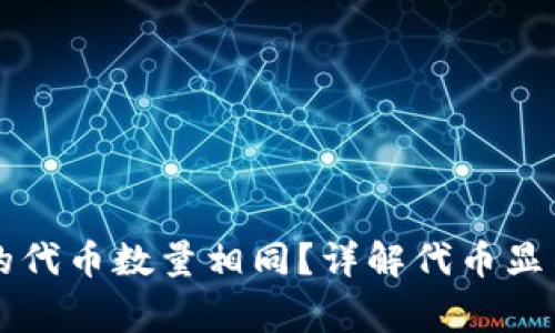 为什么小狐钱包显示的代币数量相同？详解代币显示异常原因及解决方法