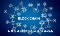如何生成USDT钱包地址：全
