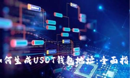 如何生成USDT钱包地址：全面指南
