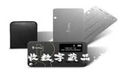 小狐钱包怎么接收数字藏