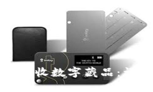 小狐钱包怎么接收数字藏品：详解流程与技巧