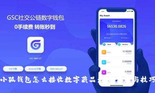 小狐钱包怎么接收数字藏品：详解流程与技巧