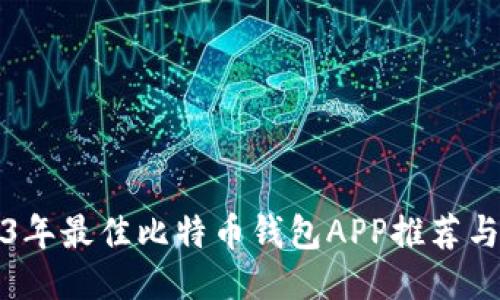 2023年最佳比特币钱包APP推荐与排名