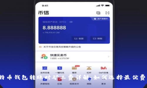 比特币钱包转账时矿工费详解：如何选择最优费用？