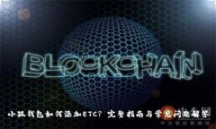 小狐钱包如何添加ETC? 完整