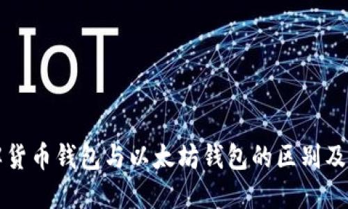 深入了解货币钱包与以太坊钱包的区别及使用指南