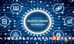 深入了解货币钱包与以太