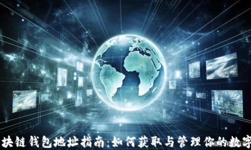 
ZT区块链钱包地址指南：如何获取与管理你的数字资产