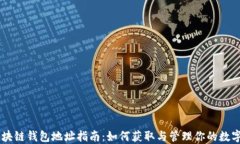 ZT区块链钱包地址指南：如