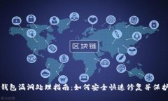 小狐钱包漏洞处理指南：
