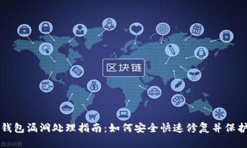 小狐钱包漏洞处理指南：如何安全快速修复并保护资产