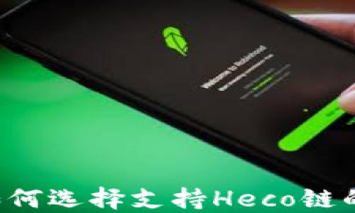 
最全指南：如何选择支持Heco链的USDT钱包？