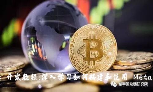 Metamask 开发教程：深入学习如何搭建和使用 Metamask 钱包