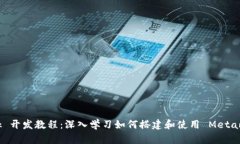 Metamask 开发教程：深入学